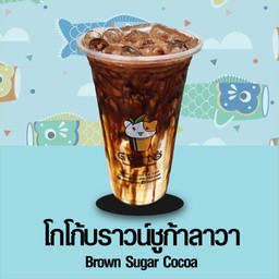 โกโก้บราวน์ชูก้าลาวา