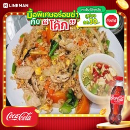 [อร่อยซ่ากับโค้ก] ข้าวผัดหมูชิ้น+โค้ก