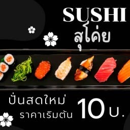 ซูชิ  สุโค่ย