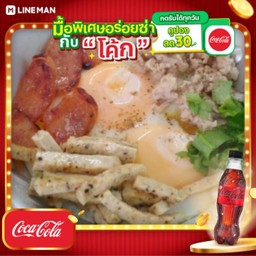 [อร่อยซ่ากับโค้ก] ไข่กะทะ + โค้ก ไม่มีน้ำตาล (ขวด)