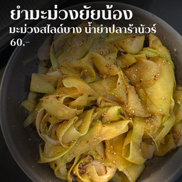 ยำมะม่วงยัยน้อง (น้ำยำปลาร้านัวร์)