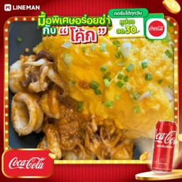 [อร่อยซ่ากับโค้ก] ข้าวไข่ข้น ซอสไข่เค้มลาวาปลาหมึก + โค้ก ออริจินัล (กระป๋อง)