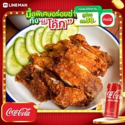 [อร่อยซ่ากับโค้ก] ไก่ทอดสับ ก.อู ( L ) + โค้ก ออริจินัล (กระป๋อง)