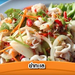 ยำรวมมิตรทะเล