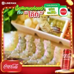 [อร่อยซ่ากับโค้ก] กุ้งแก้ว ทรงเครื่อง +โค้กกระป๋อง