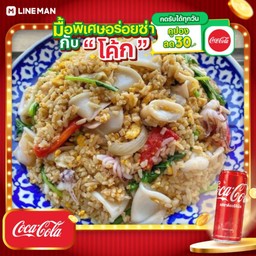 [อร่อยซ่ากับโค้ก] ข้าวผัดปลาหมึก+โค้กกระป๋องออริจินัล
