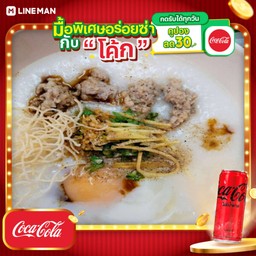 [อร่อยซ่ากับโค้ก] โจ๊กหมู +ไข่ลวก ( Best Seller )+โค้กซีโร่กระป๋อง