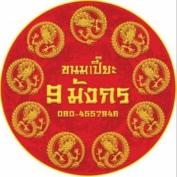 ชานมไข่มุก9มังกร