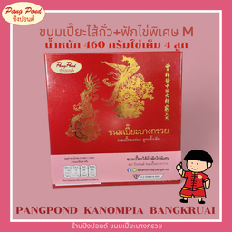 ขนมเปี๊ยะไส้ถั่ว+ฟักไข่พิเศษ ไซส์ M (ไข่เค็ม 4 ลูก)