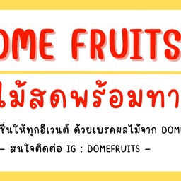 Dome.Fruits - ผลไม้ปอกพร้อมทาน