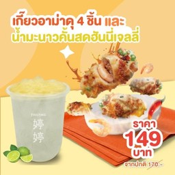 L3-Set เกี๊ยว 4 ชิ้น + น้ำมะนาวฮันนี่เจลลี่ ราคา 149 จากปกติ 170