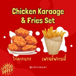 เซตคู่ ไก่คาราเกะ + เฟรนช์ฟรายส์ หรือ เฟรนช์ฟรายส์ราดชีส