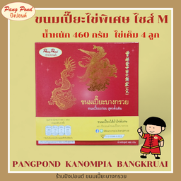 ขนมเปี๊ยะไส้ถั่วไข่พิเศษ ไซส์ M (ไข่เค็ม 4 ลูก)