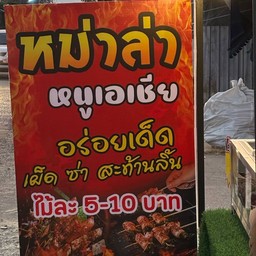 ที่ร้านหม่าล่าหนูเอเชีย สาขา1