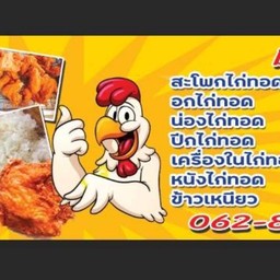 ร้าน 24 ไก่ทอดหาดใหญ่  by เปโตร ( รพ.สปร. เขาเขียว )
