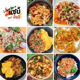 ข้าวกะเพรา แซ่บอิหลี & ยำแซ่บ