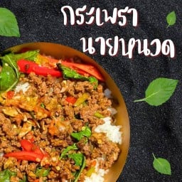 🔥กระเพรานายหนวด 🔥