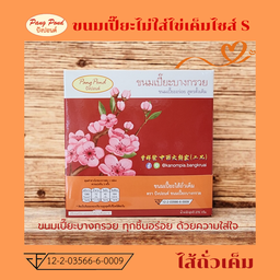 ขนมเปี๊ยะไม่ใส่ไข่เค็ม ไส้ถั่วเค็ม (น้ำหนัก 270 กรัม)