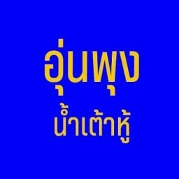 อุ่นพุง น้ำเต้าหู้