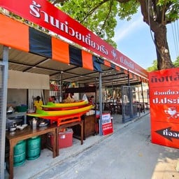 ร้าน ก๋วยเตี๋ยวเรือ ป.ประทีป สาขาเกษตรนวมินทร์ (เสนา2)