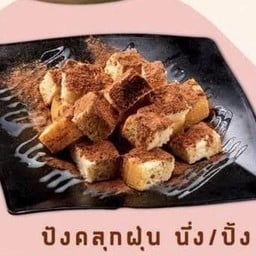 ปังคลุกฝุ่น