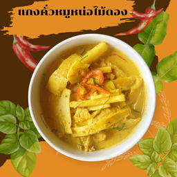 แกงคั่วหมูหน่อไม้ดอง