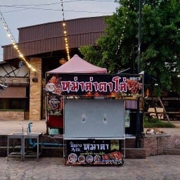 หม่าล่าตาโล่ สาขา2-ถนนบ้านกอก