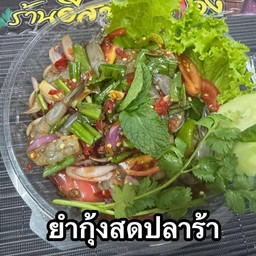 ยำกุ้งสดใส่ปลาร้า