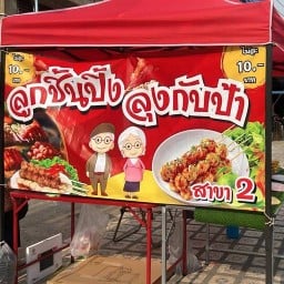 ลูกชิ้นปิ้งแสนอร่อย&ลิ่วชานมไข่มุก