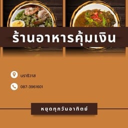ร้านอาหารคุ้มเงิน