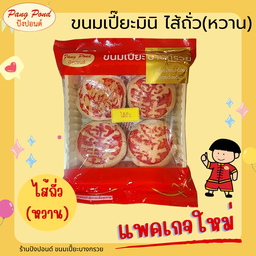 ขนมเปี๊ยะมินิ ไส้ถั่ว แพคละ 4 ชิ้น