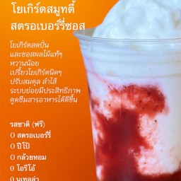 โยเกิร์ตสดซอสสตรอเบอร์รี่