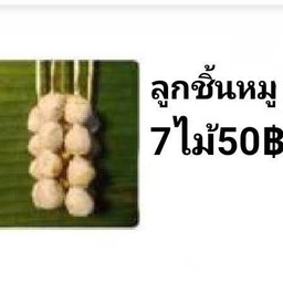 ลูกชิ้นหมู  6ไม้ 50