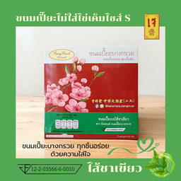 ขนมเปี๊ยะไม่ใส่ไข่เค็ม ไซส์ S ไส้ชาเขียวเจ (270 กรัม)