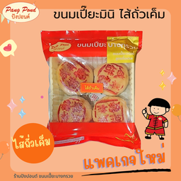 ขนมเปี๊ยะมินิ ไส้ถั่วเค็ม แพคละ 4 ชิ้น