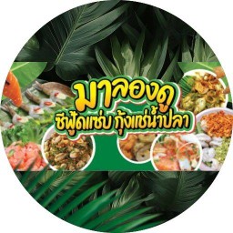 ร้าน มาลองดู  ซีฟู้ดแซ่บ 7-Eleven สาขา ไทรม้าซอย 11 (18714)