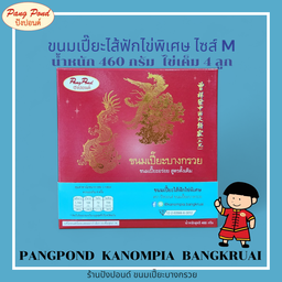 ขนมเปี๊ยะไส้ฟักไข่พิเศษ ไซส์ M (ไข่เค็ม 4 ลูก)