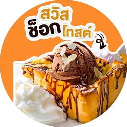 สวิสโทสต์