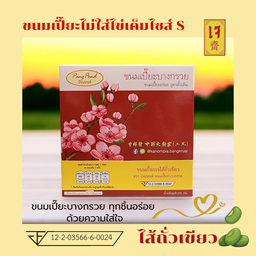 ขนมเปี๊ยะไม่ใส่ไข่เค็มไซส์ S ไส้ถั่วเจ (น้ำหนัก 270 กรัม)