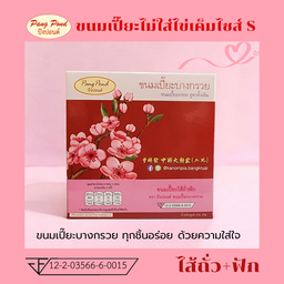 ขนมเปี๊ยะไม่ใส่ไข่เค็ม ไซส์ S ไส้ถั่ว+ฟัก (270 กรัม)