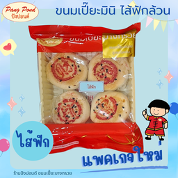 ขนมเปี๊ยะมินิไส้ฟัก แพคละ 4 ชิ้น