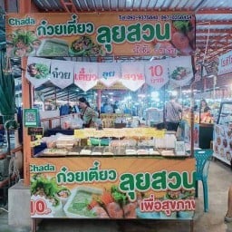Chada ก๋วยเตี๋ยว ลุยสวน & สลัดโรล ซ.กระทิงแดง