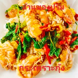 ข้าวผัดกะเพรากุ้ง