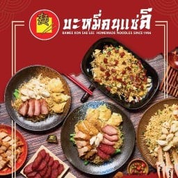 บะหมี่คนแซ่ลี ทองหล่อ