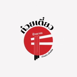 ก๋วยเตี๋ยว ป้าบาน เจ้าเก่า