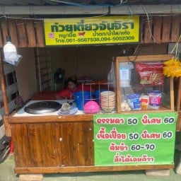 ก๋วยเตี๋ยวจันจิรา
