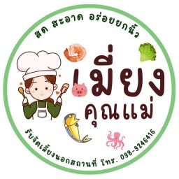 เมี่ยงคุณแม่