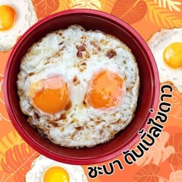 ข้าวดับเบิ้ลไข่ดาว