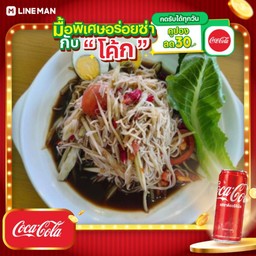 [อร่อยซ่ากับโค้ก] ส้มตำซี่วปลาร้าไข่ต้ม+โค้กกระป๋องออริจินัล