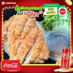 [อร่อยซ่ากับโค้ก] ข้าวไก่กรอบกรอบซอสเทอริยากิ+โค้กกระป่องออริจินัล